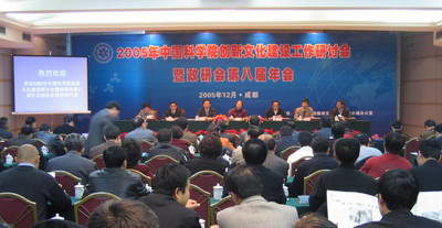 2005年立异文化建设钻研会暨院政研会第八届年会在成都召开